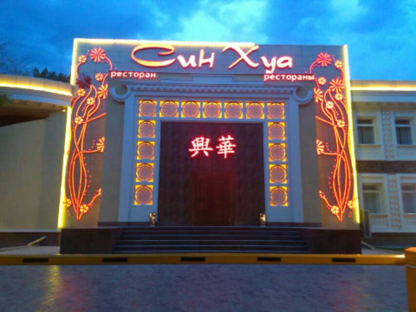 兴华财富集团比什凯克兴华楼中餐馆正式开业2.jpg